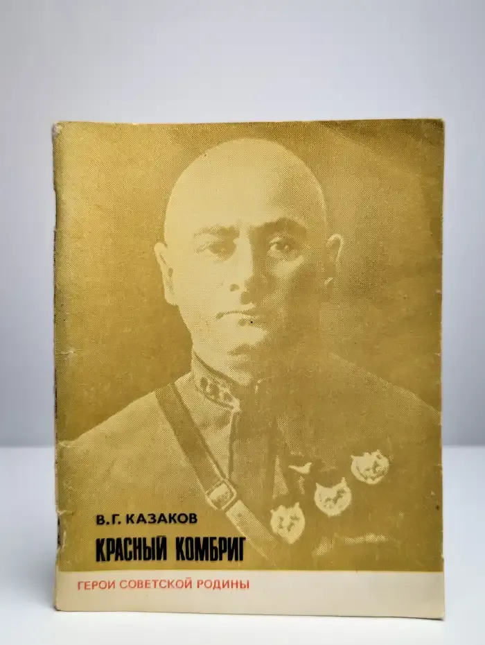 Герои советской родины. Красный комбриг