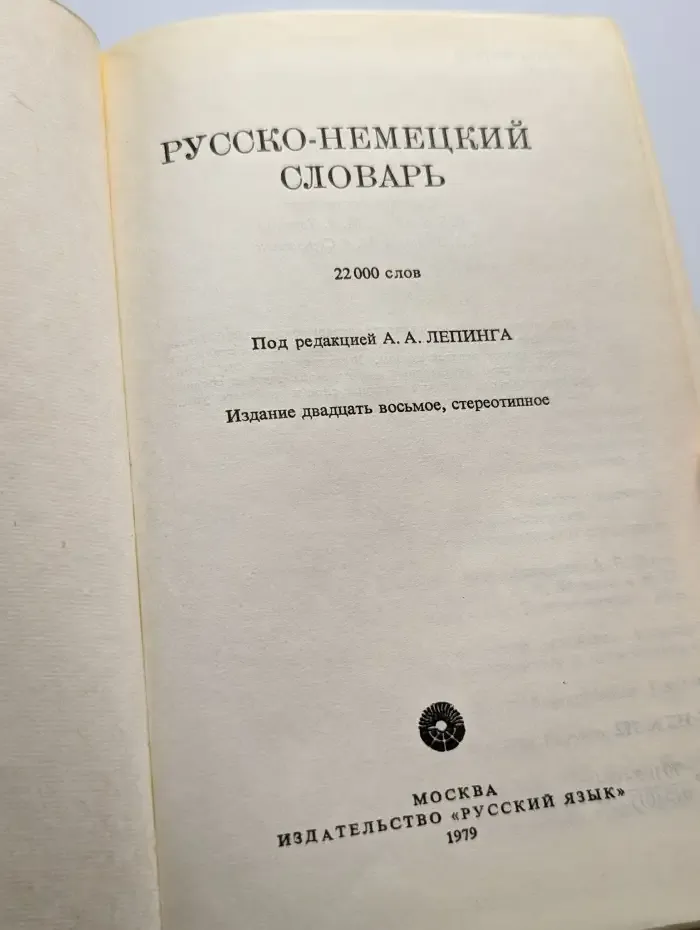 Русско-немецкий словарь