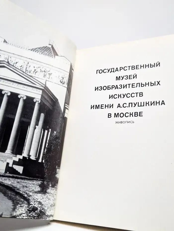 Государственный музей изобразительных искусств им. Пушкина