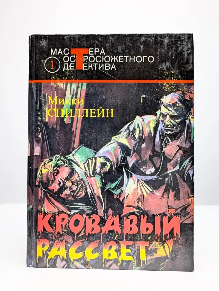 Кровавый рассвет. Выпуск 1