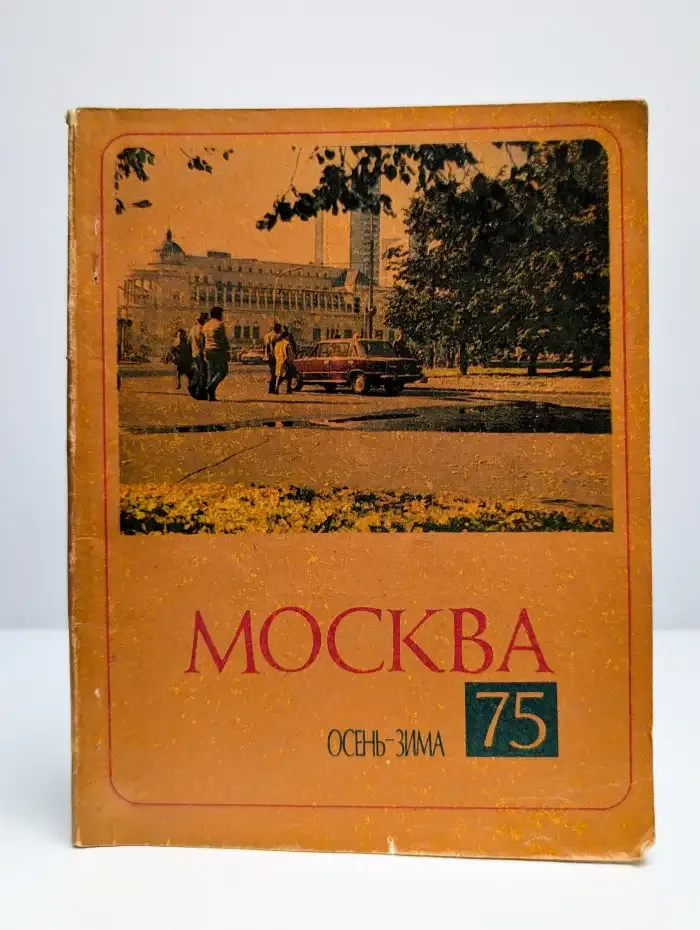 Москва - 75. Рекламно-информационный справочник. Осень-Зима
