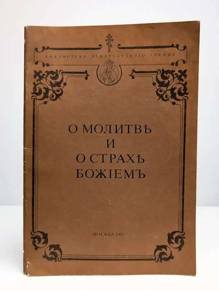 О молитве и о страхе божьем
