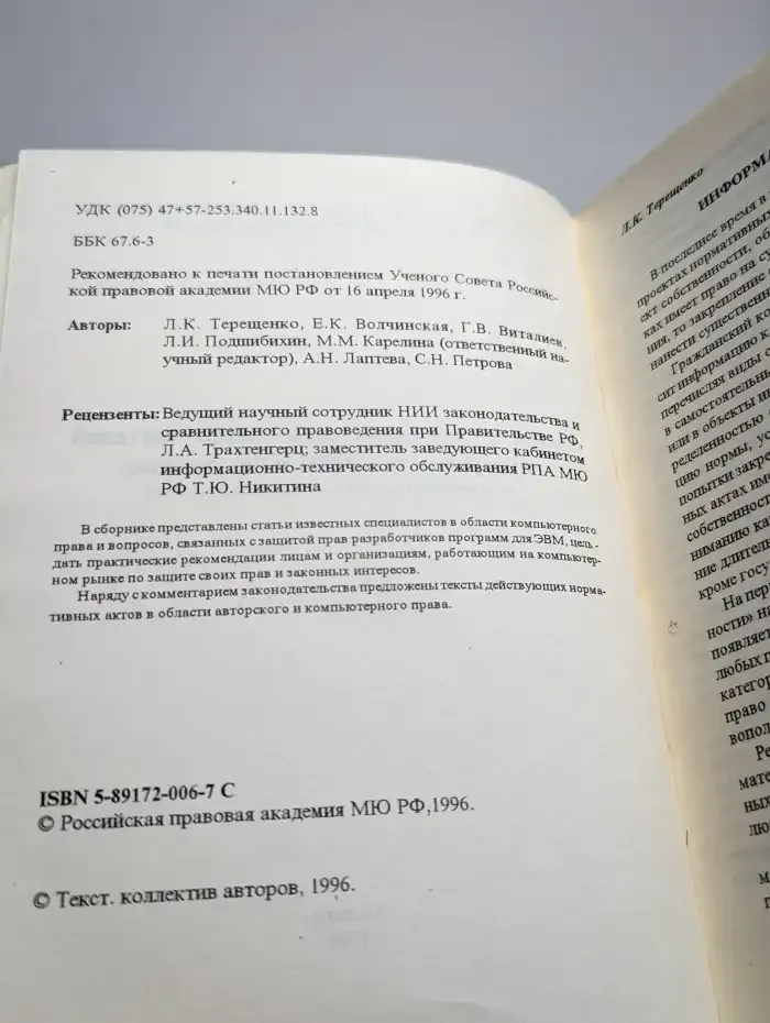 Защита прав создателей и пользователей программ для ЭВМ
