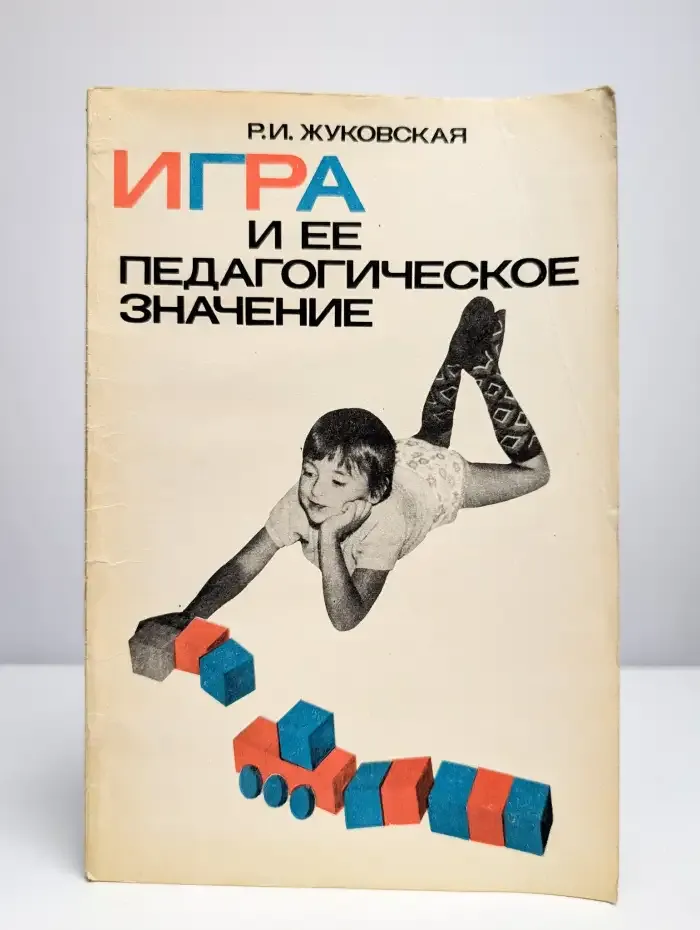 Игра и ее педагогическое значение