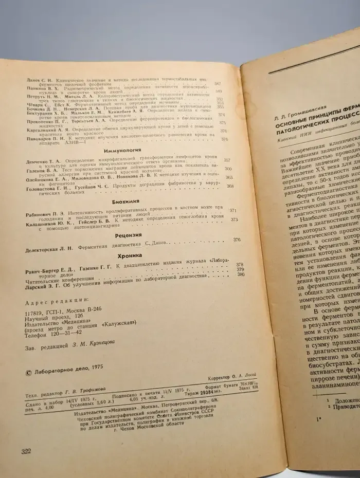 Лабораторное дело №6, 1975