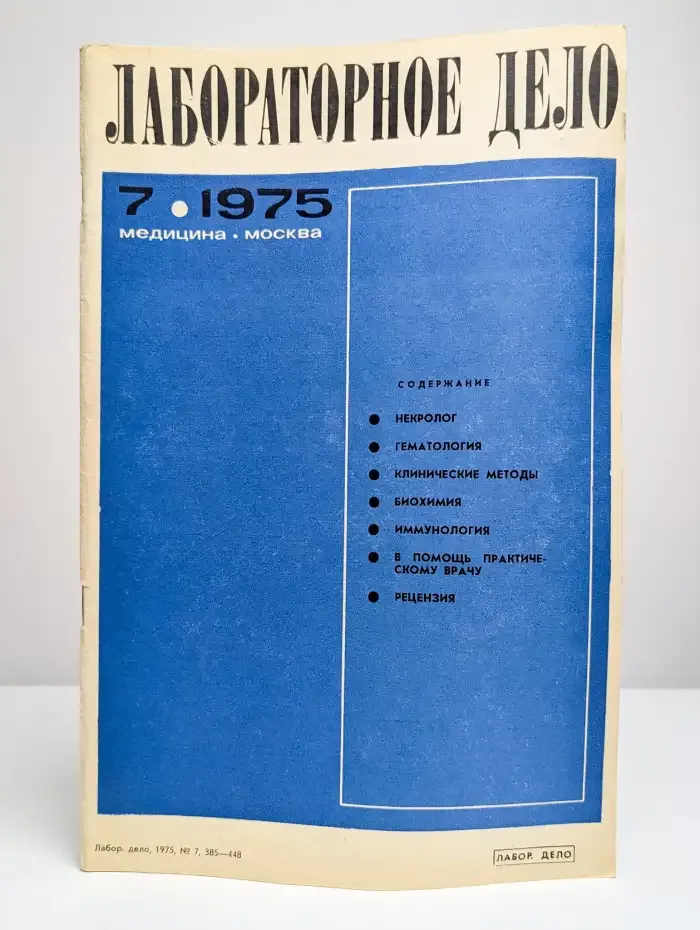 Лабораторное дело №7, 1975