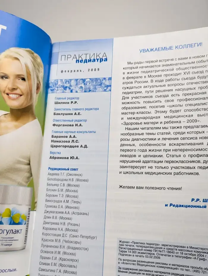 Журнал "Практика педиатра". Февраль, 2009 г.