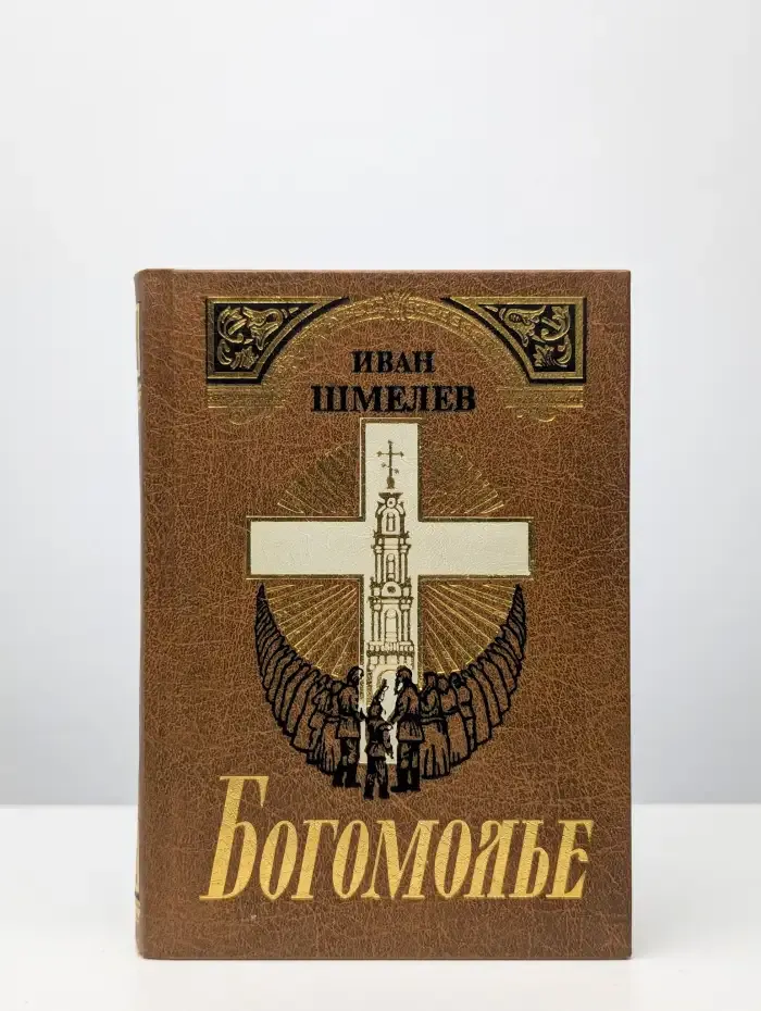 Богомолье