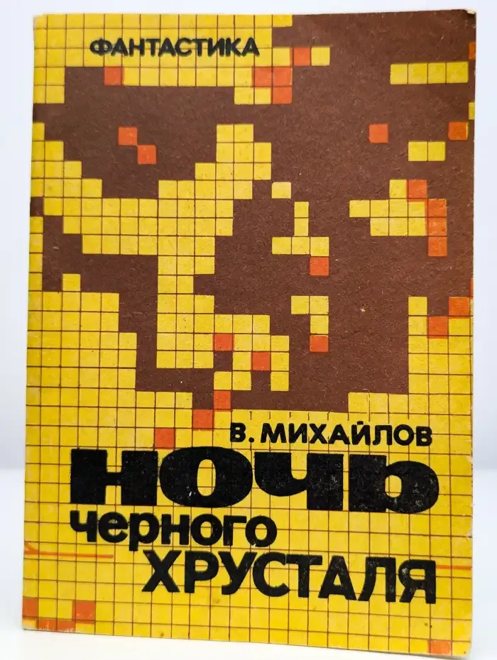 Ночь черного хрусталя