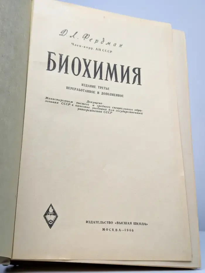 Биохимия