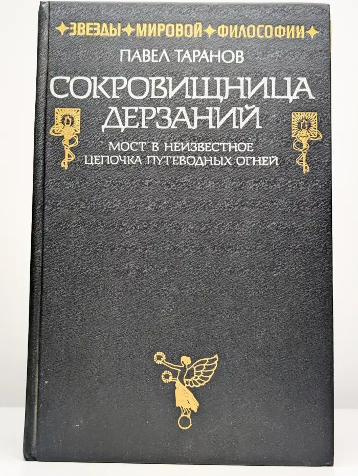 Сокровищница дерзаний