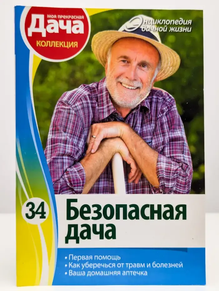 Безопасная дача. Том 34