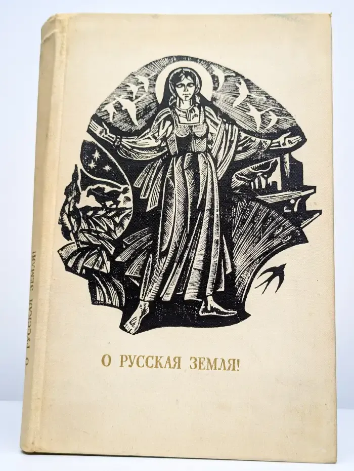 О Русская Земля!
