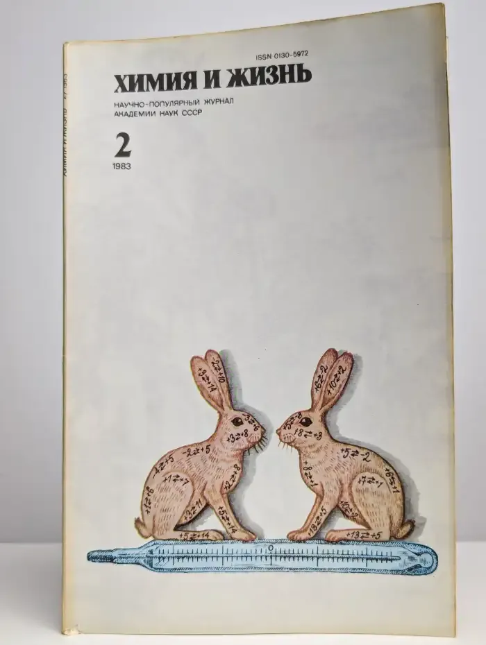 Журнал "Химия и жизнь". Выпуск №2/1983