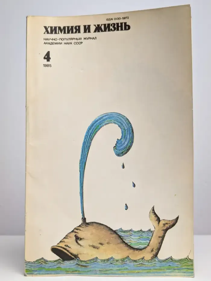 Журнал "Химия и жизнь" №4, 1985