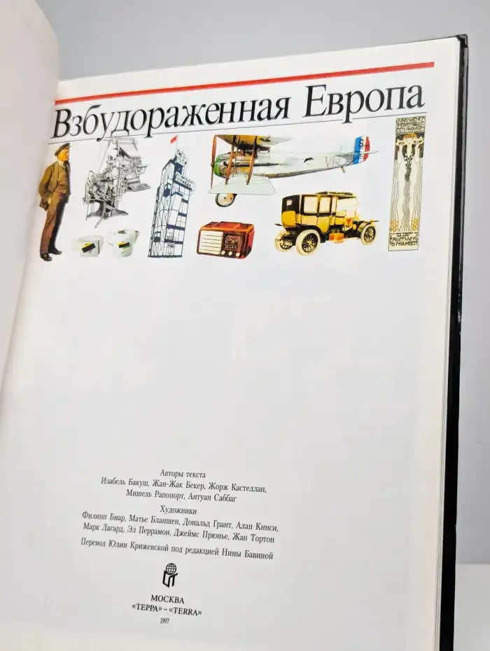 Взбудораженная Европа