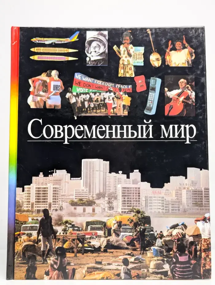 Современный мир