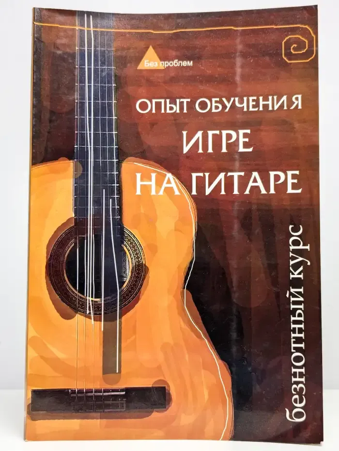 Опыт обучения игре на гитаре. Безнотный курс
