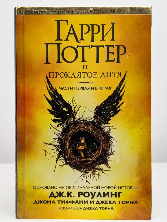 Гарри Поттер и проклятое дитя