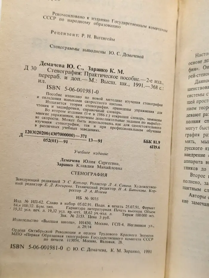 Стенография