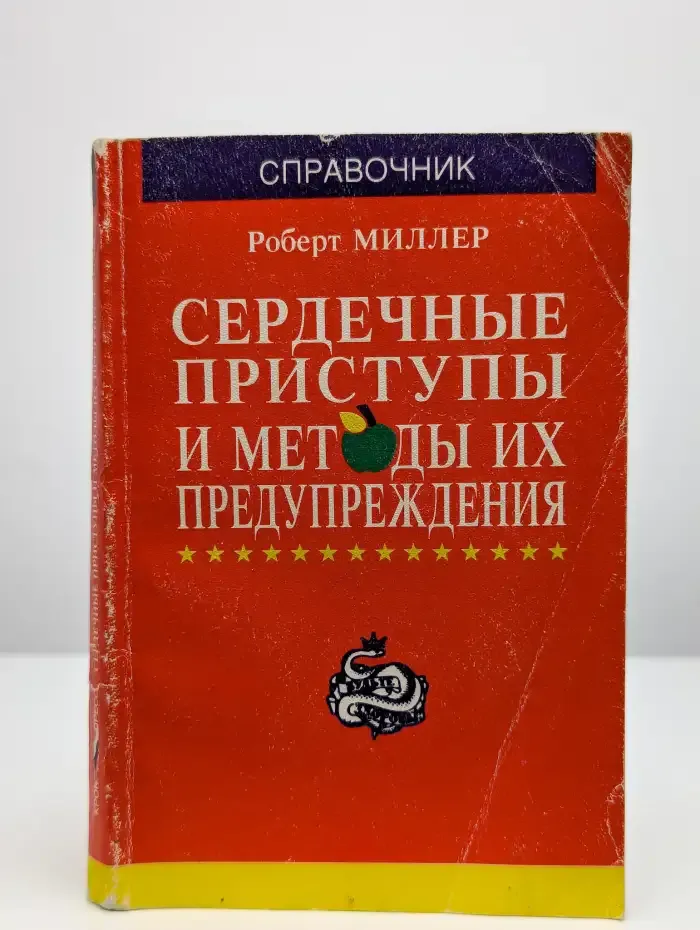 Сердечные приступы и методы их предупреждения