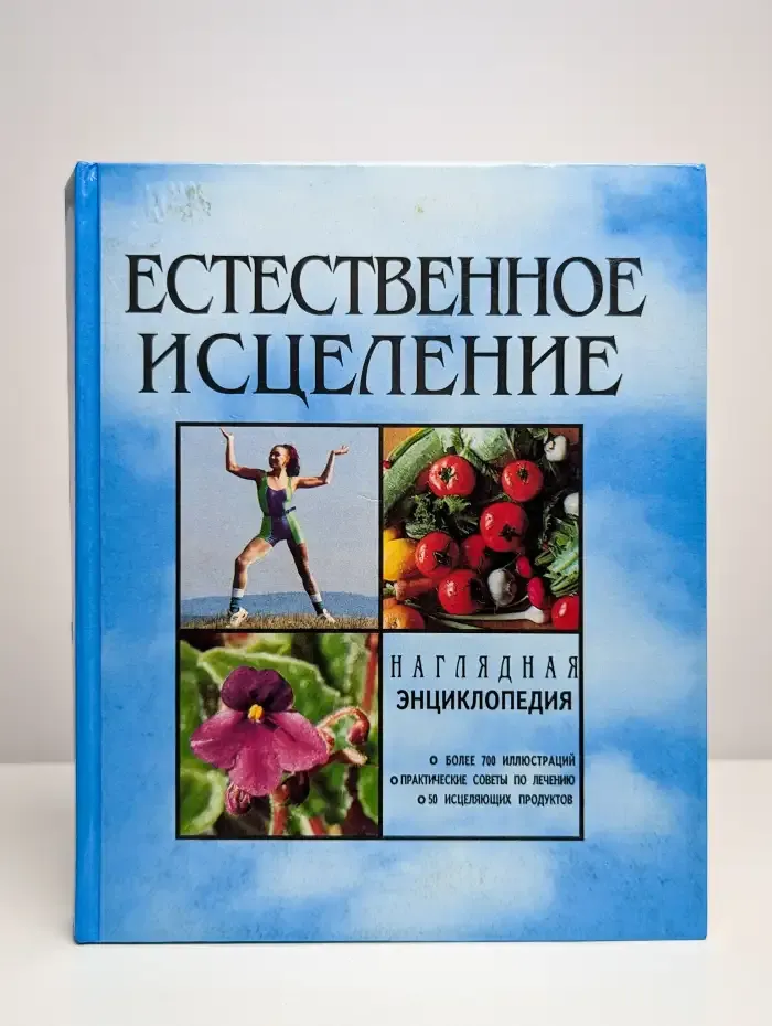Естественное исцеление. Наглядная энциклопедия