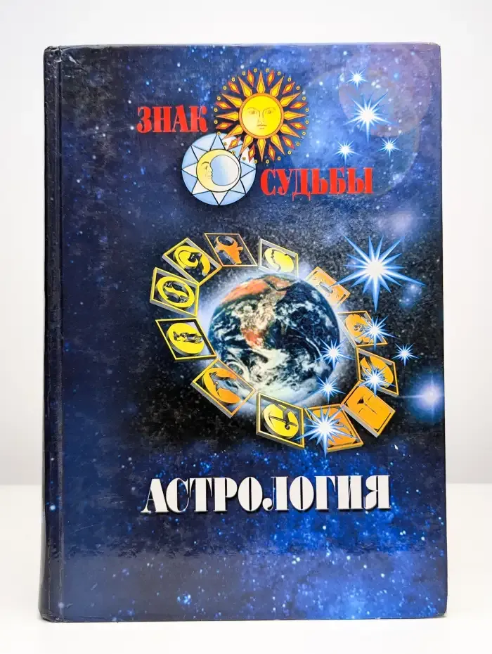 Астрология