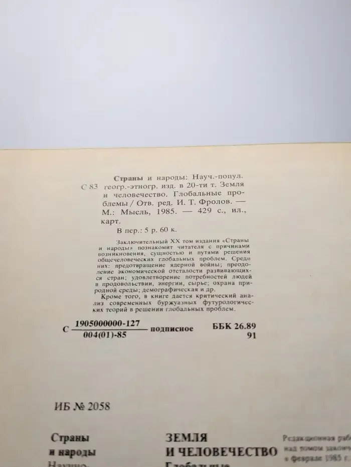 Страны и народы. В 20 томах. Том 20. Земля и человечество