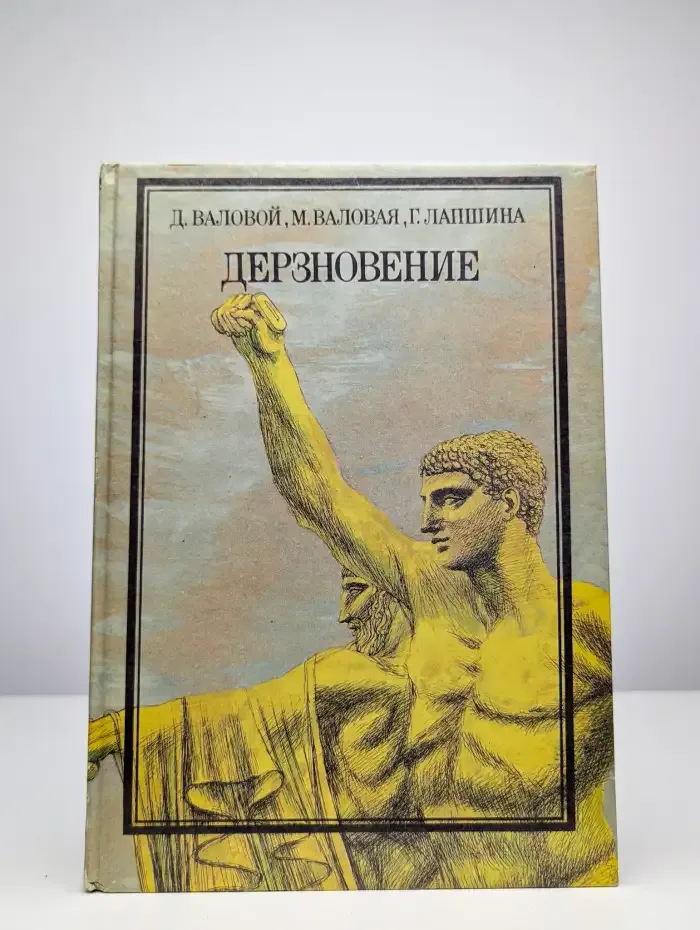Дерзновение