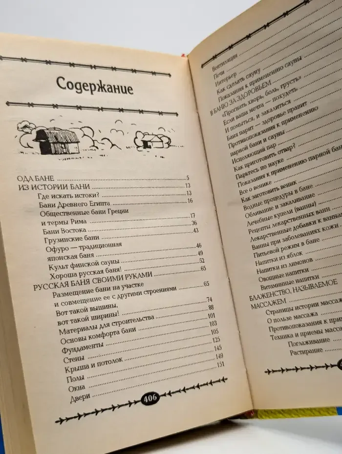 Бани. Полная энциклопедия