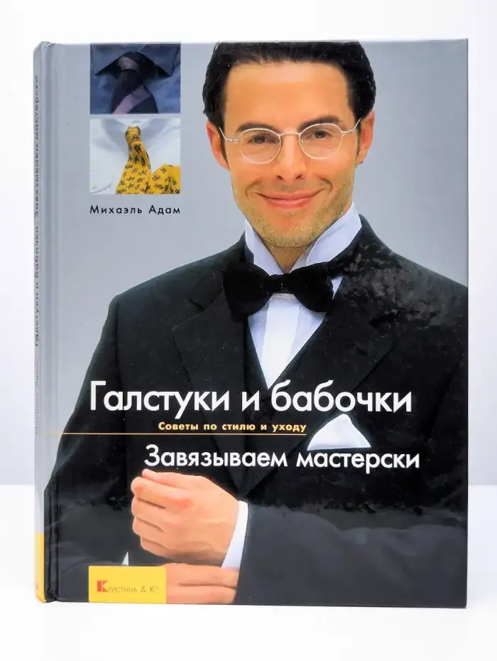 Галстуки и бабочки. Завязываем мастерски