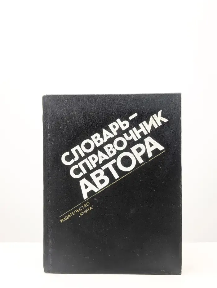 Словарь-справочник автора