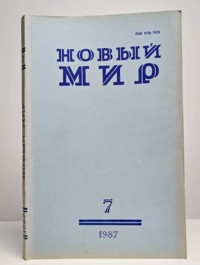 Журнал Новый мир. Выпуск № 7, 1987