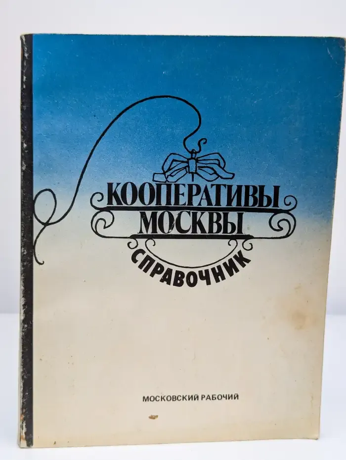 Кооперативы Москвы