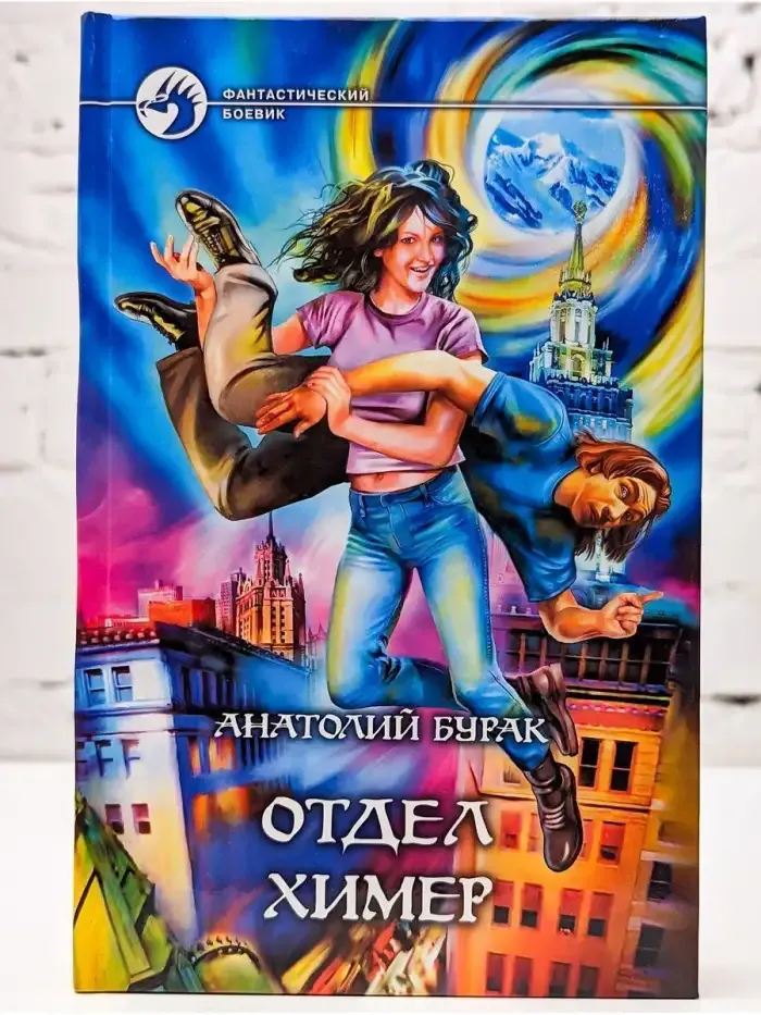 Отдел Химер