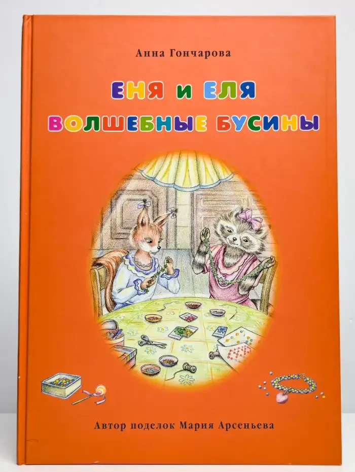 Еня и Еля. Волшебные бусины