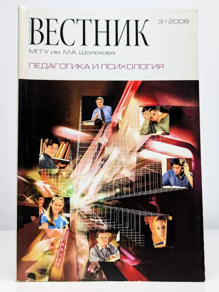 Вестник. Выпуск 31. 2008. Педагогика и психология