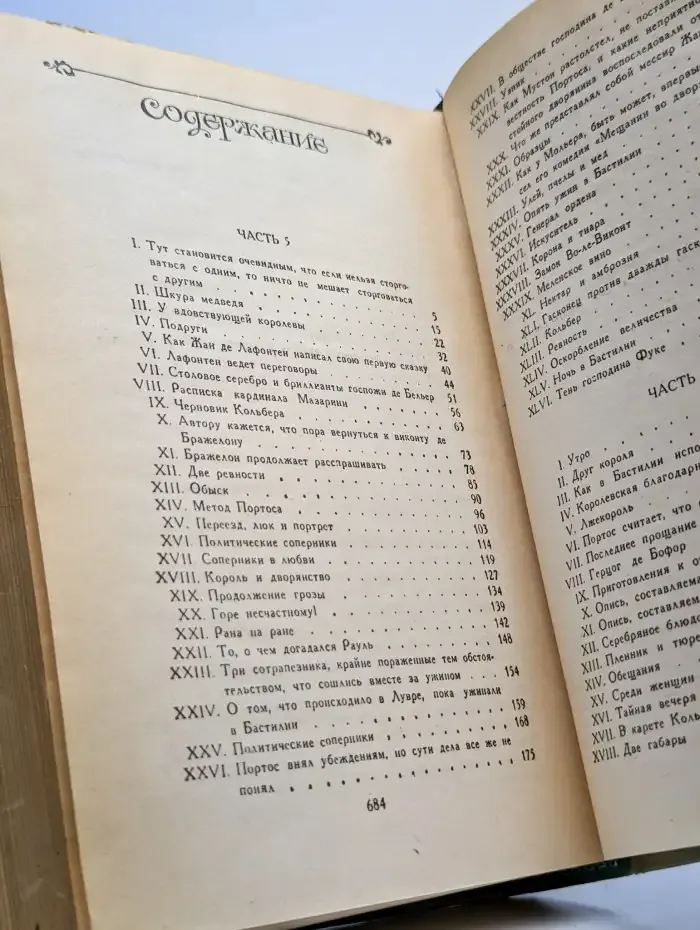 Виконт де Бражелон или Десять лет спустя. Части 5-6