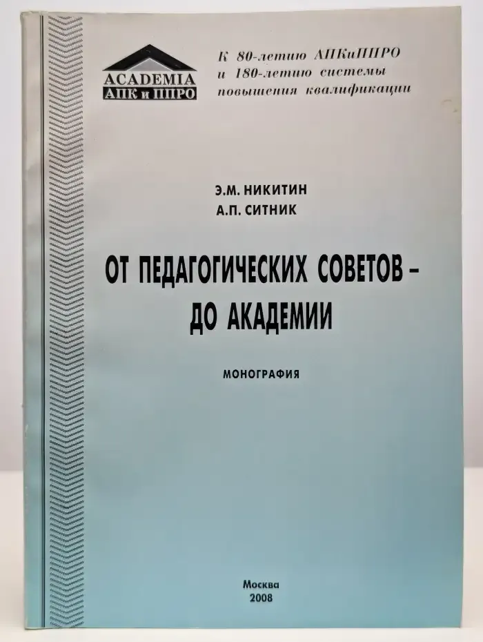 От педагогических советов - до Академии