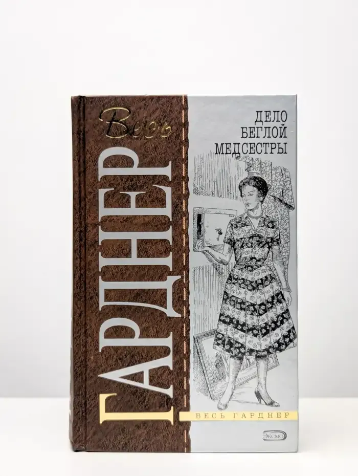 Дело беглой медсестры