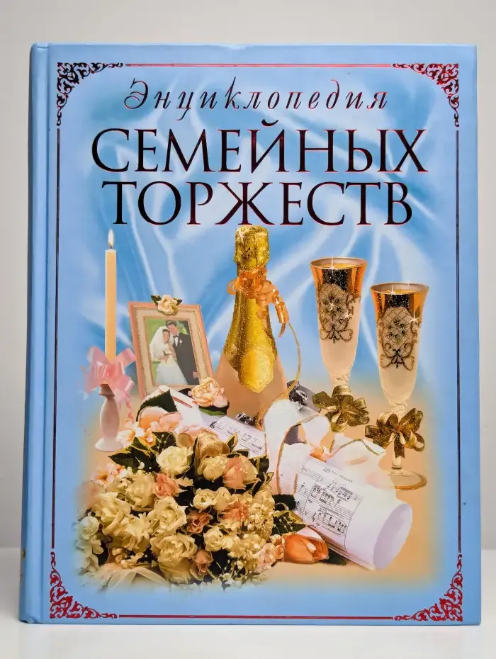 Энциклопедия семейных торжеств