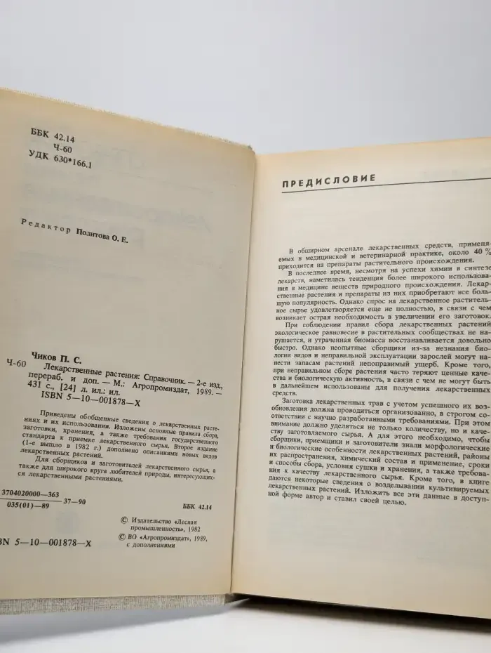 Лекарственные растения. Справочник