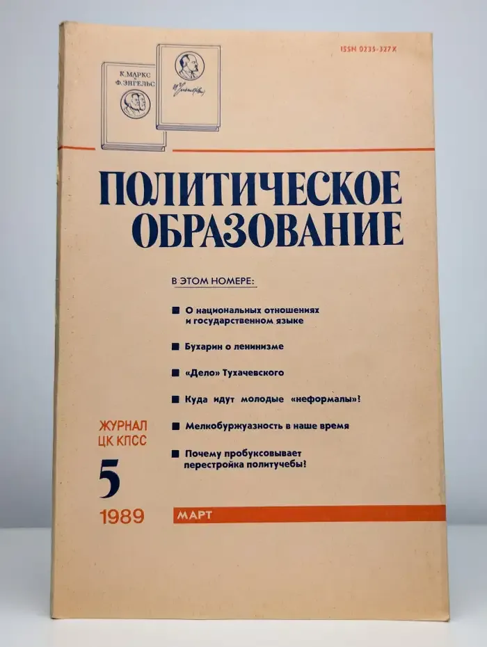 Журнал Политическое образование, №5, 1989