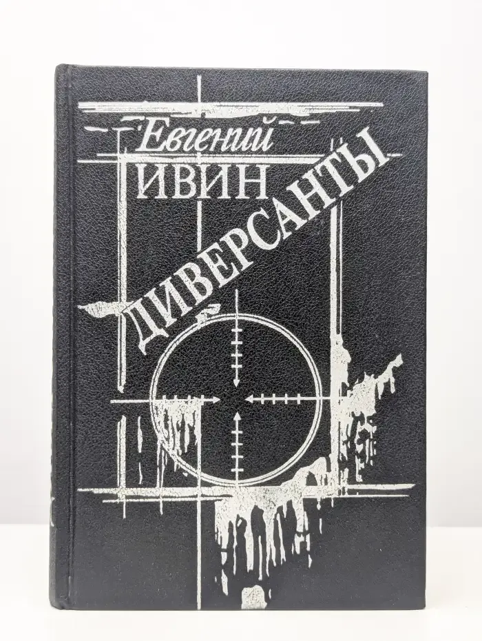 Диверсанты