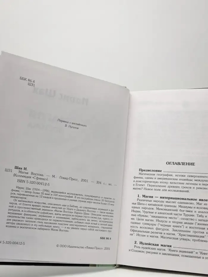 Магия Востока