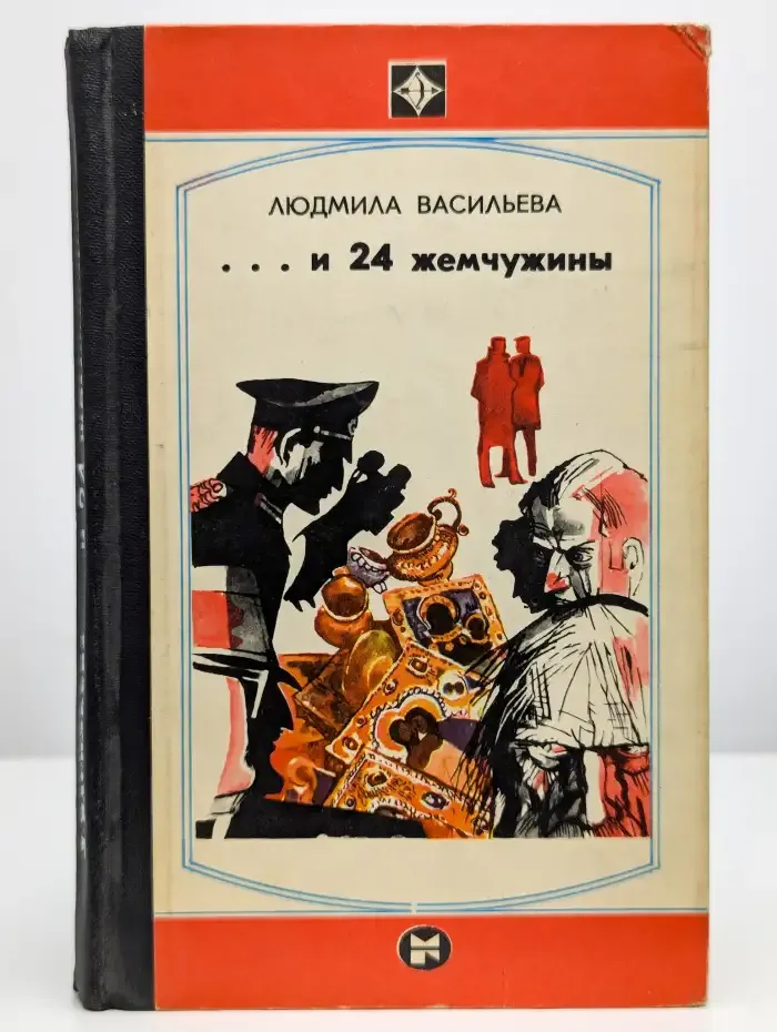 И двадцать четыре жемчужины