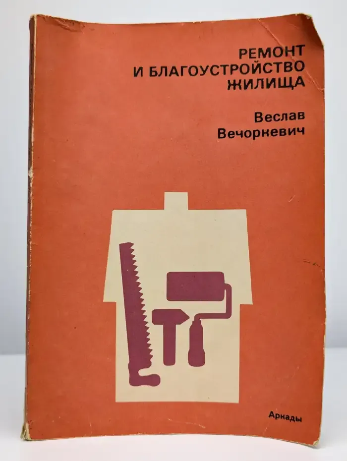 Ремонт и благоустройство жилища