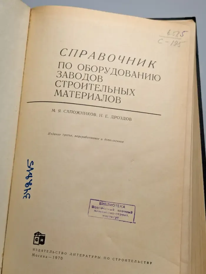 Справочник по оборудованию заводов строительных материалов