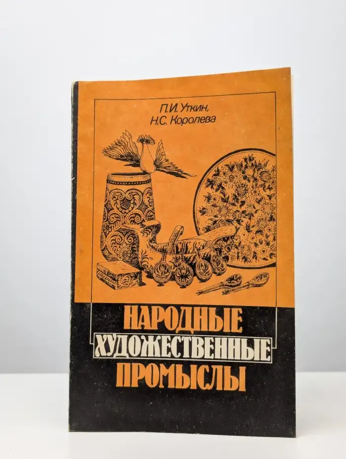 Народные художественные промыслы. Учебник