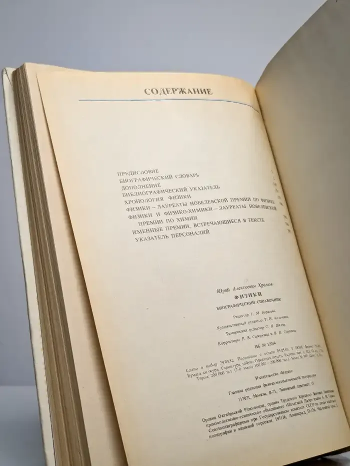 Физики. Биографический справочник